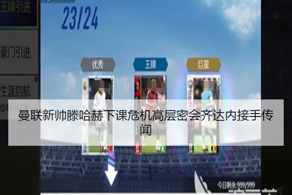 曼联新帅滕哈赫下课危机高层密会齐达内接手传闻