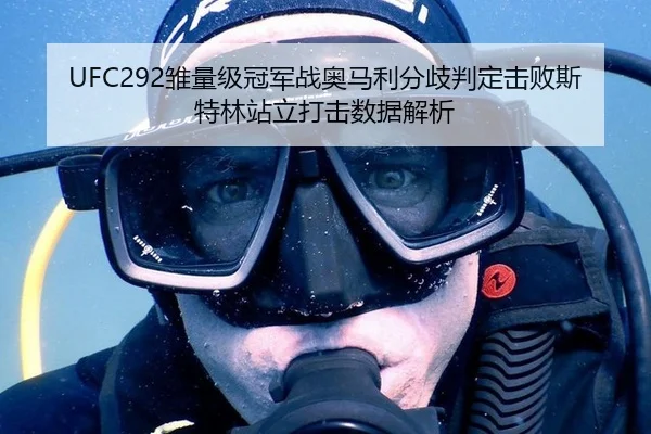UFC292雏量级冠军战奥马利分歧判定击败斯特林站立打击数据解析